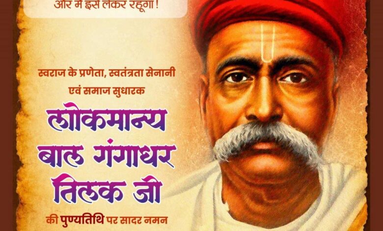 लोकमान्य बाल गंगाधर तिलक की पुण्यतिथि पर वित्त मंत्री  ओपी चौधरी ने किया श्रद्धापूर्वक नमन