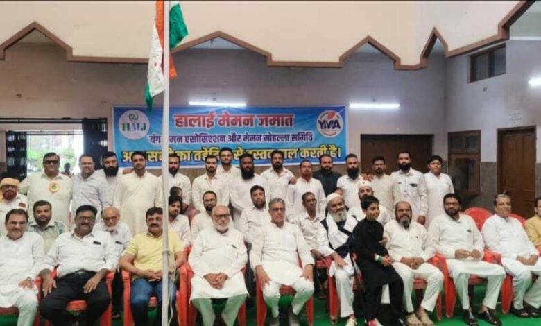 स्वतंत्रता दिवस पर देशभक्ति के रंग में रंगा रायपुर का हालाई मेमन जमात रायपुर स्वतंत्रता दिवस पर देशभक्ति के रंग में रंगा रायपुर का हालाई मेमन जमात रायपुर