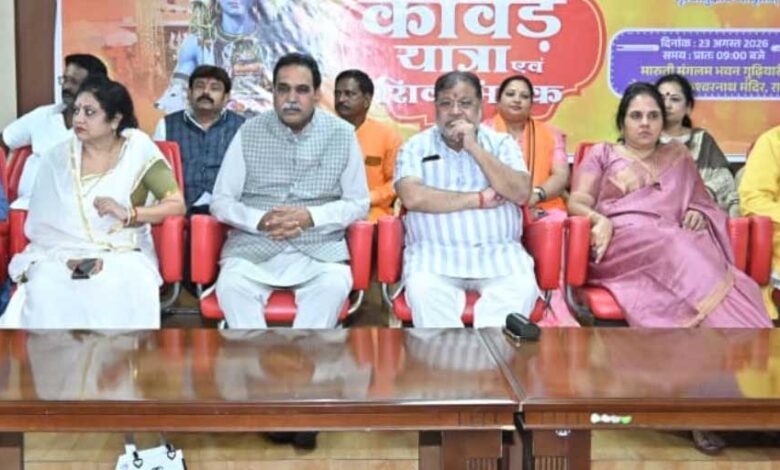 रायपुर में शिवभक्ति का विराट उत्सव, कांवड़ यात्रा में दिखेगा देशभर की संस्कृति का संगम रायपुर में शिवभक्ति का विराट उत्सव, कांवड़ यात्रा में दिखेगा देशभर की संस्कृति का संगम