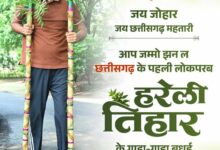 हरेली तिहार पर वित्त मंत्री श्री ओपी चौधरी ने प्रदेशवासियों को दी बधाई