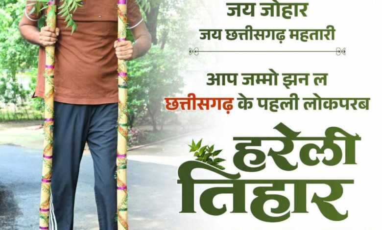 हरेली तिहार पर वित्त मंत्री श्री ओपी चौधरी ने प्रदेशवासियों को दी बधाई हरेली तिहार पर वित्त मंत्री श्री ओपी चौधरी ने प्रदेशवासियों को दी बधाई