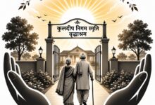 कुलदीप निगम वृद्धाश्रम के 37 वर्ष पूर्ण होने पर परिचर्चा एवं सम्मान समारोह कल