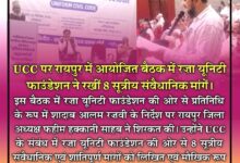 UCC पर रायपुर में महत्वपूर्ण बैठक, रज़ा यूनिटी फाउंडेशन ने रखीं 8 सूत्रीय संवैधानिक एवं शांतिपूर्ण मांगें