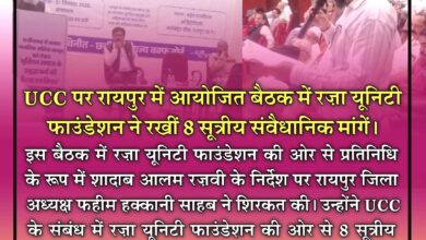UCC पर रायपुर में महत्वपूर्ण बैठक, रज़ा यूनिटी फाउंडेशन ने रखीं 8 सूत्रीय संवैधानिक एवं शांतिपूर्ण मांगें