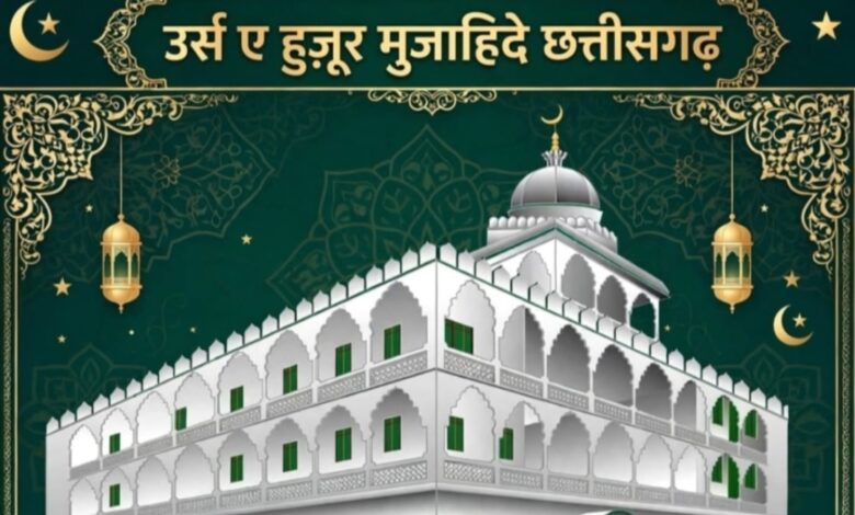 मुजाहिदे छत्तीसगढ़ मौलाना मो अली फारुकी का पहला सालाना उर्स पाक 10,11 अक्टूबर को बड़ी संख्या में ज्यरिन होंगे शामिल। मुजाहिदे छत्तीसगढ़ मौलाना मो अली फारुकी का पहला सालाना उर्स पाक 10,11 अक्टूबर को बड़ी संख्या में ज्यरिन होंगे शामिल।