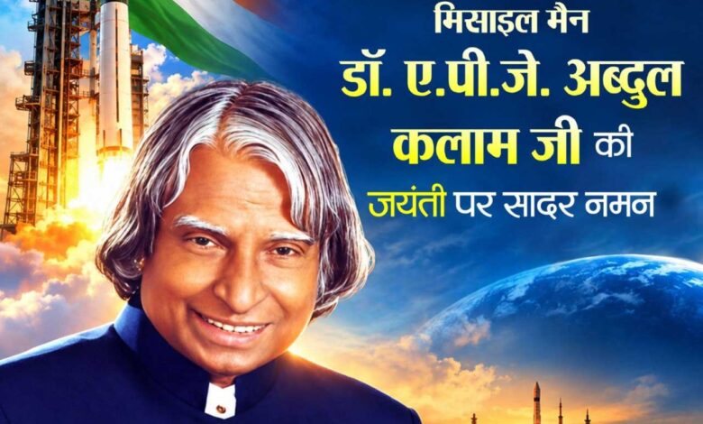 पूर्व राष्ट्रपति भारत रत्न डॉ. ए.पी.जे. अब्दुल कलाम की जयंती पर वित्त मंत्री श्री ओपी चौधरी ने किया सादर नमन पूर्व राष्ट्रपति भारत रत्न डॉ. ए.पी.जे. अब्दुल कलाम की जयंती पर वित्त मंत्री श्री ओपी चौधरी ने किया सादर नमन