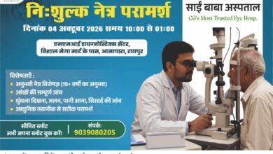 रायपुर में 4 अक्टूबर को निःशुल्क नेत्र जांच शिविर, अनुभवी विशेषज्ञ देंगे परामर्श