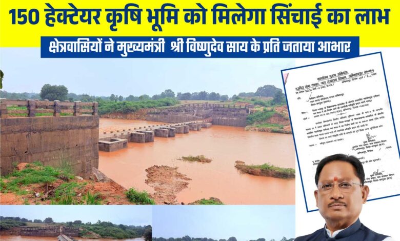 मुख्यमंत्री श्री विष्णु देव साय के नेतृत्व में जशपुर में सिंचाई सुविधाओं का विस्तार, किसानों को मिलेगी बड़ी सौगात मुख्यमंत्री श्री विष्णु देव साय के नेतृत्व में जशपुर में सिंचाई सुविधाओं का विस्तार, किसानों को मिलेगी बड़ी सौगात