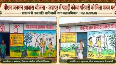 प्रधानमंत्री आवास योजना से जशपुर में साकार हो रहे हजारों परिवारों के सपने, पक्के आशियानों से बदल रही जिंदगी