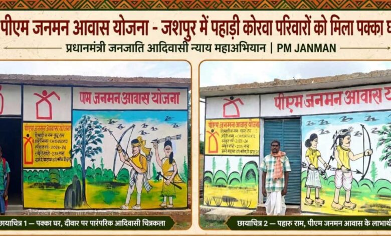 प्रधानमंत्री आवास योजना से जशपुर में साकार हो रहे हजारों परिवारों के सपने, पक्के आशियानों से बदल रही जिंदगी प्रधानमंत्री आवास योजना से जशपुर में साकार हो रहे हजारों परिवारों के सपने, पक्के आशियानों से बदल रही जिंदगी