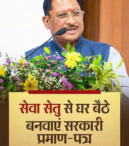मुख्यमंत्री श्री विष्णु देव साय के नेतृत्व में डिजिटल प्रशासन की मजबूत पहल 38 विभागों की 939 सेवाएं एक मंच पर