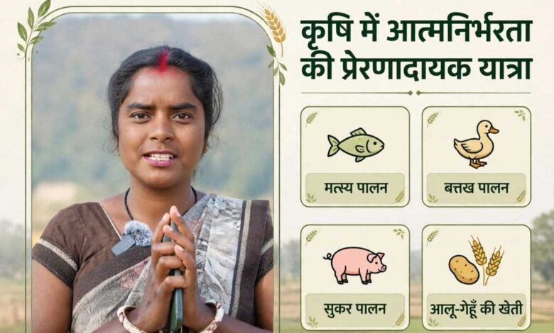 धान की पारंपरिक खेती से आगे बढ़कर मत्स्य, बत्तख और सुकर पालन से संजीता एक्का ने लिखी आत्मनिर्भरता की नई कहानी धान की पारंपरिक खेती से आगे बढ़कर मत्स्य, बत्तख और सुकर पालन से संजीता एक्का ने लिखी आत्मनिर्भरता की नई कहानी