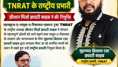 मुहम्मद बिलाल रज़ा क़ादरी बने TNRAT के राष्ट्रीय प्रभारी