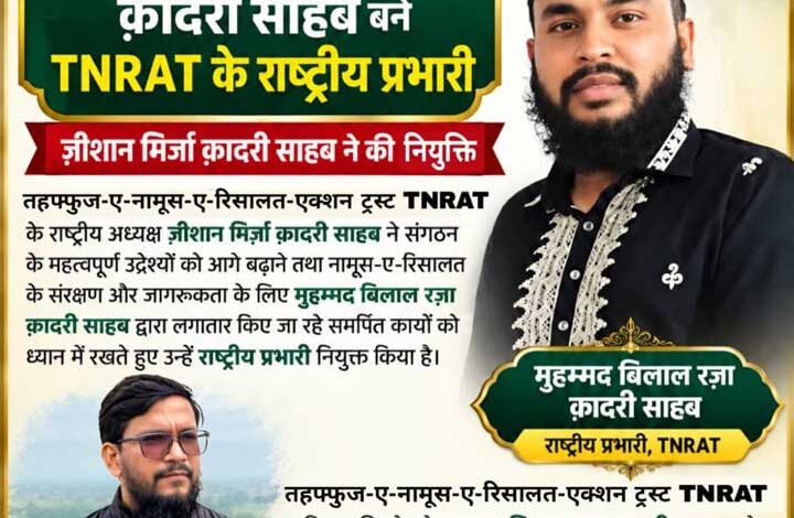 मुहम्मद बिलाल रज़ा क़ादरी बने TNRAT के राष्ट्रीय प्रभारी मुहम्मद बिलाल रज़ा क़ादरी बने TNRAT के राष्ट्रीय प्रभारी