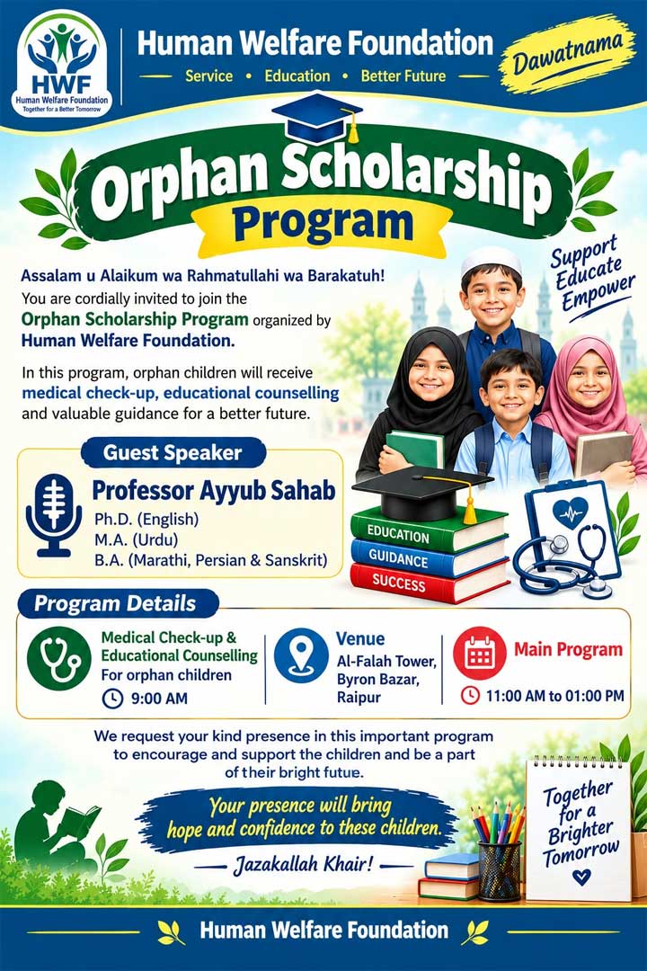 ह्यूमन वेलफेयर फाउंडेशन द्वारा ‘Orphan Scholarship Program’ का आयोजन ह्यूमन वेलफेयर फाउंडेशन द्वारा ‘Orphan Scholarship Program’ का आयोजन